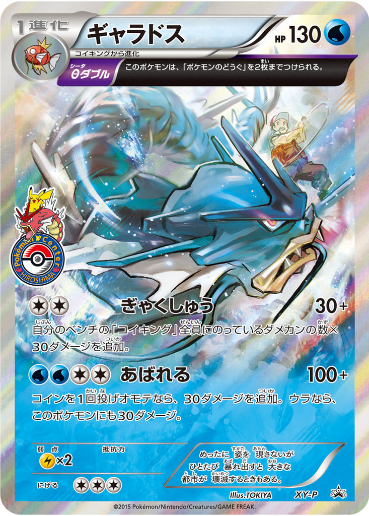 Gyarados 70 - XY Unnumbered Promos kart görseli