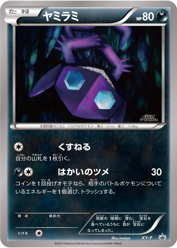 Sableye 77 - XY Unnumbered Promos kart görseli