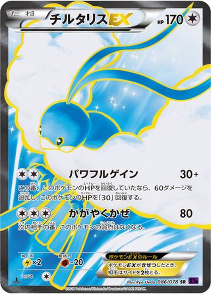 Altaria EX 86 - Awakening Psychic King kart görseli
