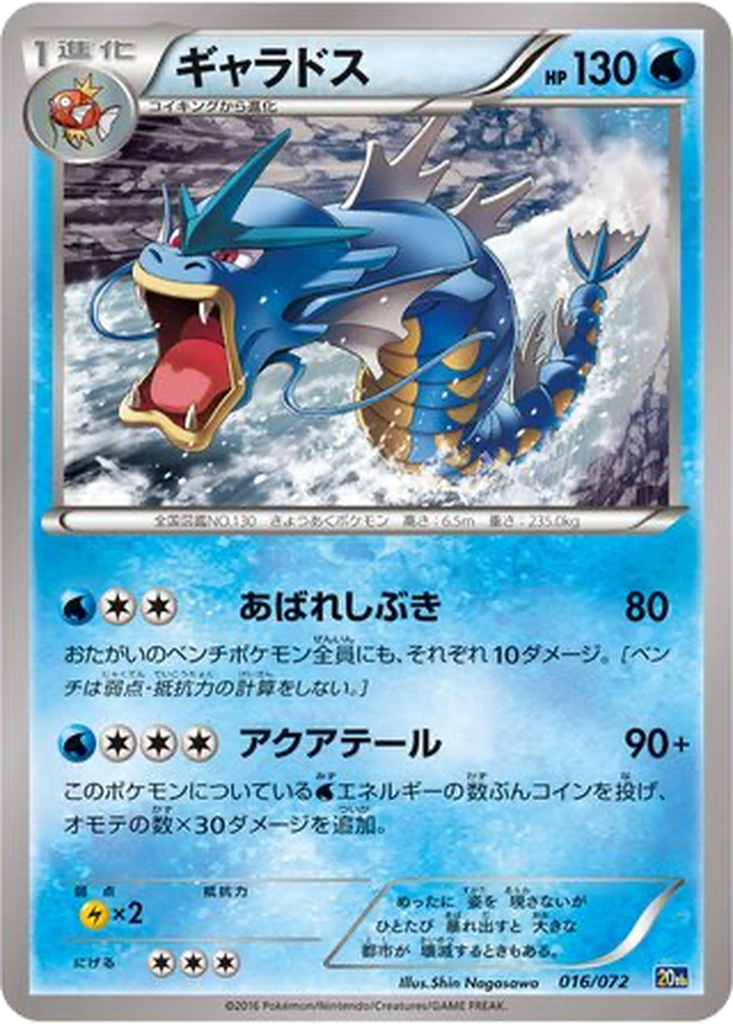Gyarados 16 - BREAK Starter Pack kart görseli