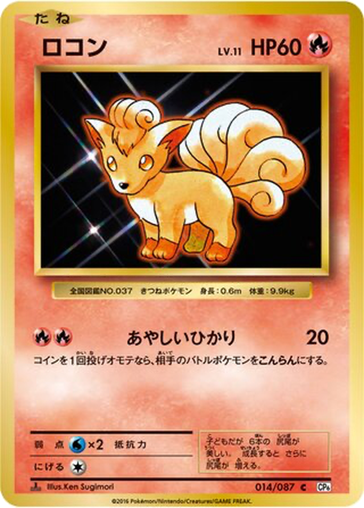 Vulpix 14 - Expansion Pack 20th Anniversary kart görseli