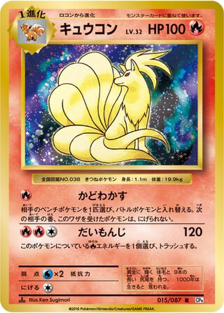 Ninetales 15 - Expansion Pack 20th Anniversary kart görseli