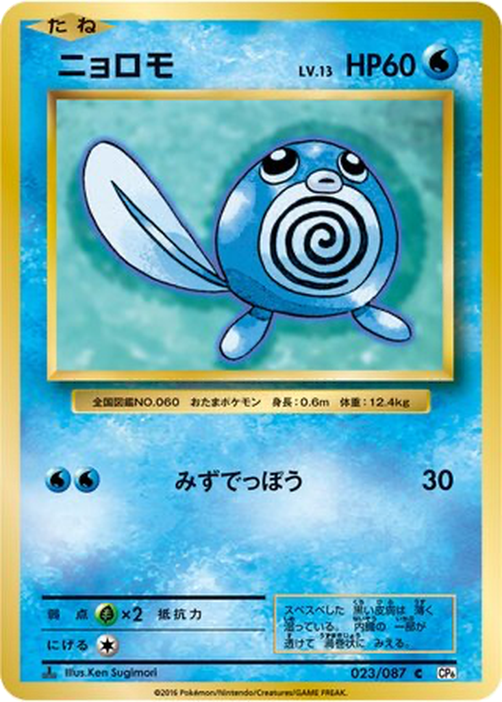 Poliwag 23 - Expansion Pack 20th Anniversary kart görseli