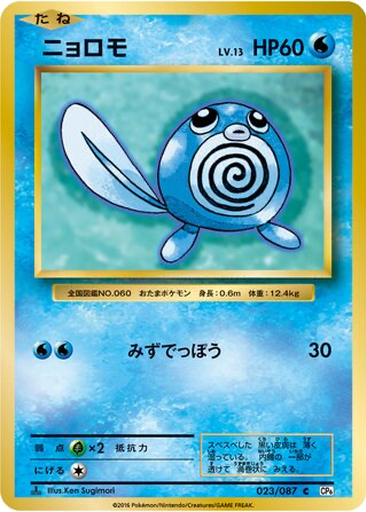 Poliwag 23 - Expansion Pack 20th Anniversary kart gorseli
