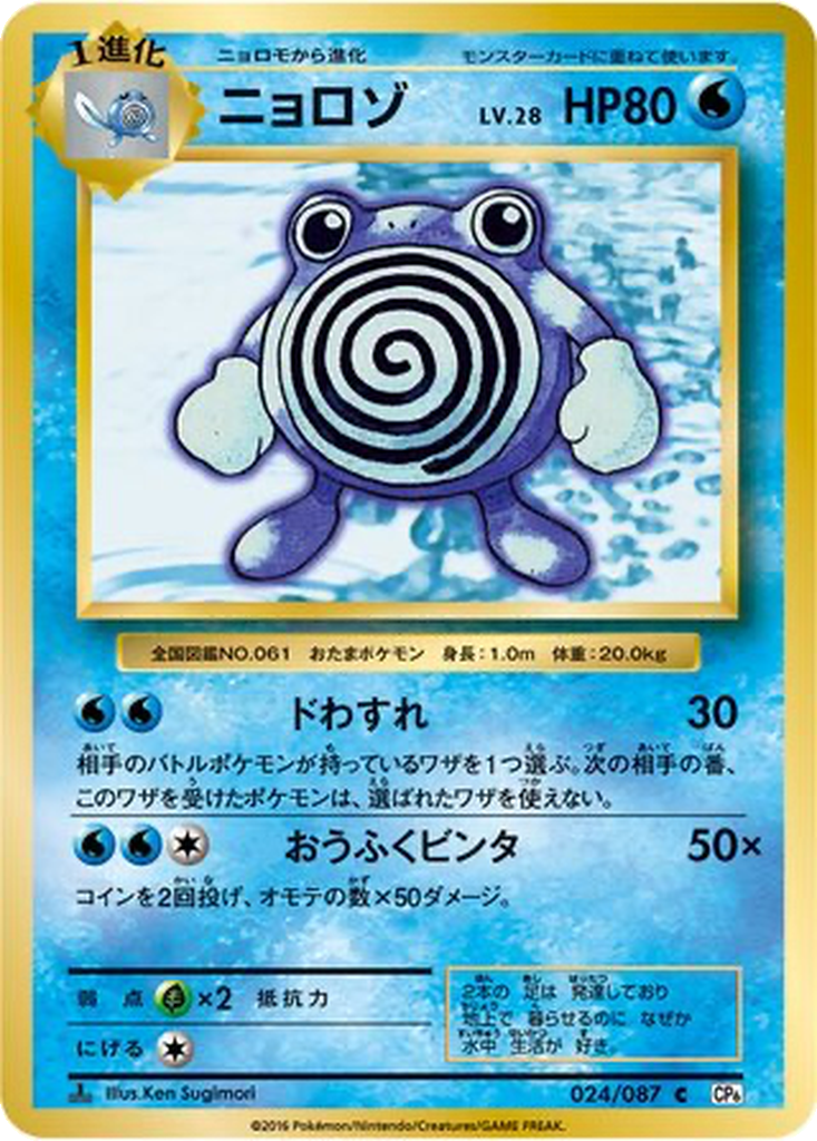 Poliwhirl 24 - Expansion Pack 20th Anniversary kart görseli