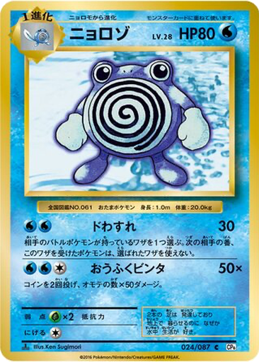 Poliwhirl 24 - Expansion Pack 20th Anniversary kart gorseli