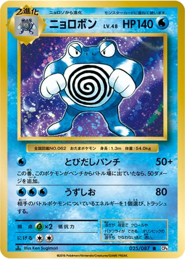 Poliwrath 25 - Expansion Pack 20th Anniversary kart görseli