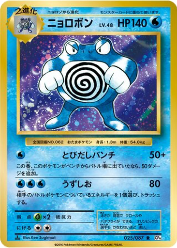 Poliwrath 25 - Expansion Pack 20th Anniversary kart gorseli