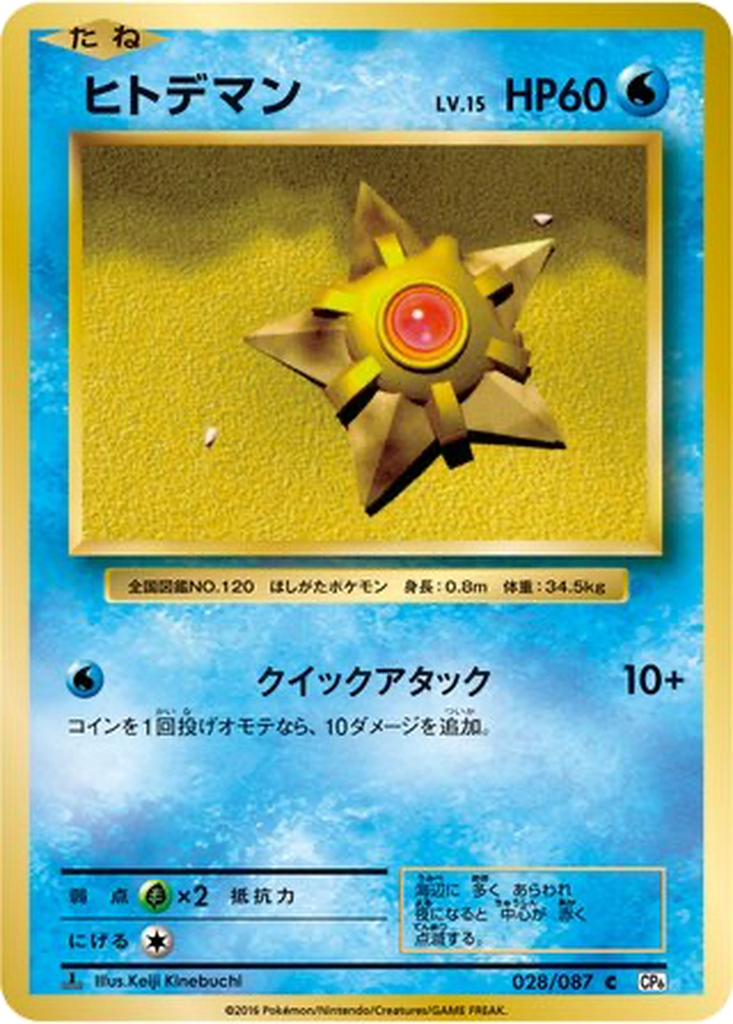 Staryu 28 - Expansion Pack 20th Anniversary kart görseli