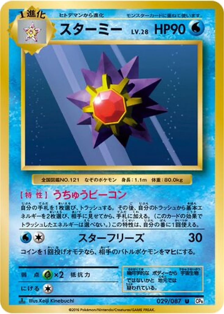 Starmie 29 - Expansion Pack 20th Anniversary kart görseli