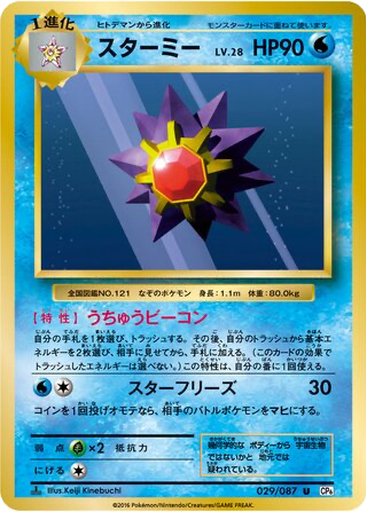 Starmie 29 - Expansion Pack 20th Anniversary kart gorseli