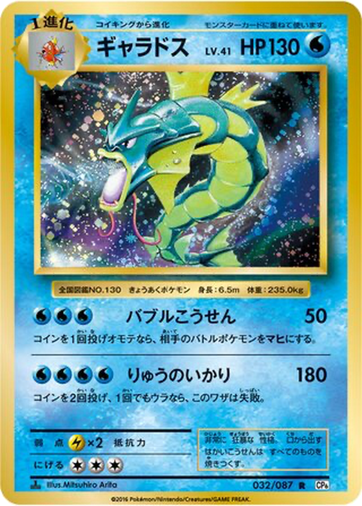 Gyarados 32 - Expansion Pack 20th Anniversary kart görseli