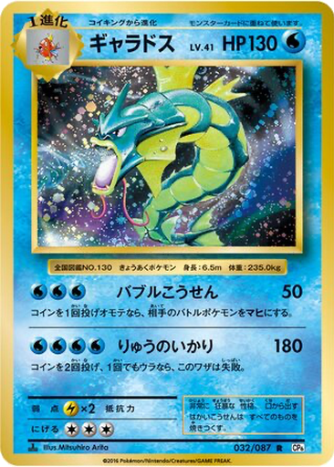 Gyarados 32 - Expansion Pack 20th Anniversary kart gorseli