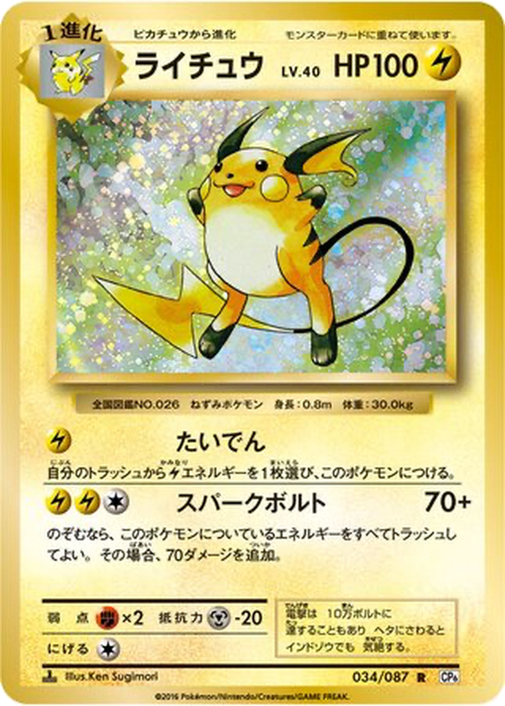 Raichu 34 - Expansion Pack 20th Anniversary kart görseli
