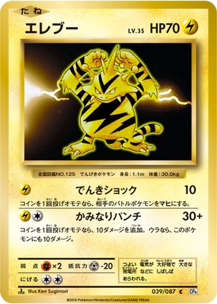 Electabuzz 39 - Expansion Pack 20th Anniversary kart görseli