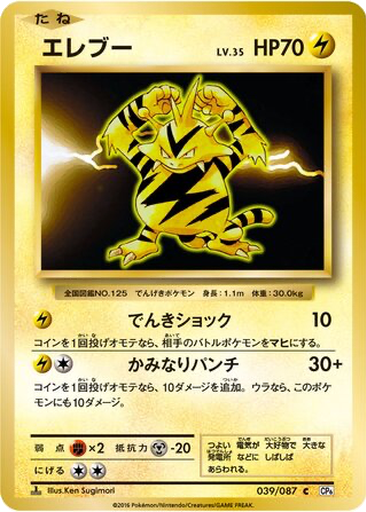 Electabuzz 39 - Expansion Pack 20th Anniversary kart gorseli