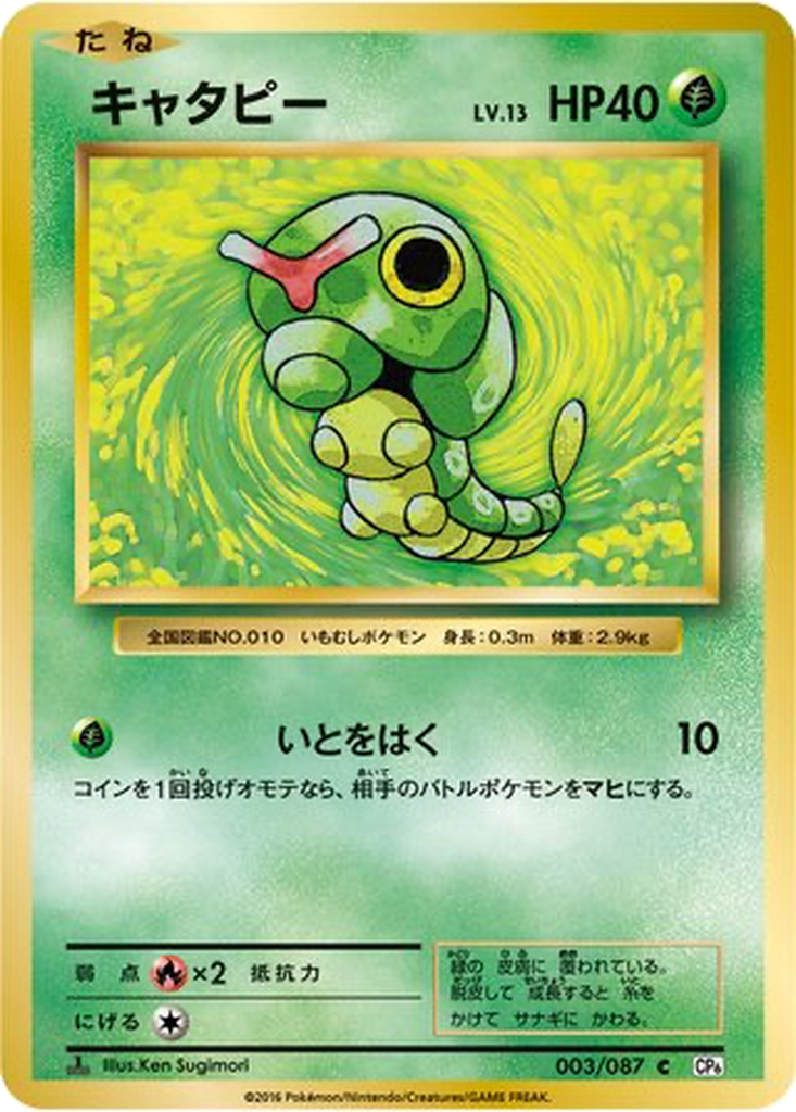 Caterpie 3 - Expansion Pack 20th Anniversary kart görseli