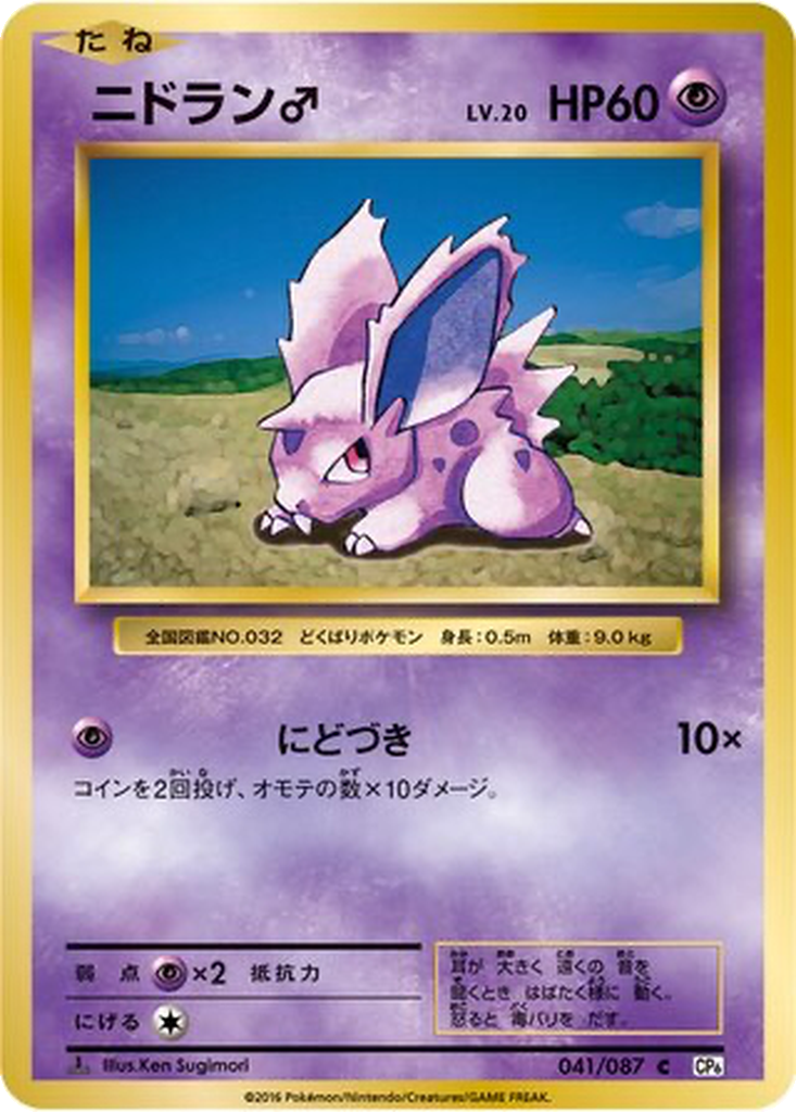 Nidoran ♂ 41 - Expansion Pack 20th Anniversary kart görseli