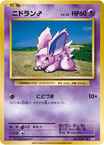 Nidoran ♂ 41 - Expansion Pack 20th Anniversary kart gorseli