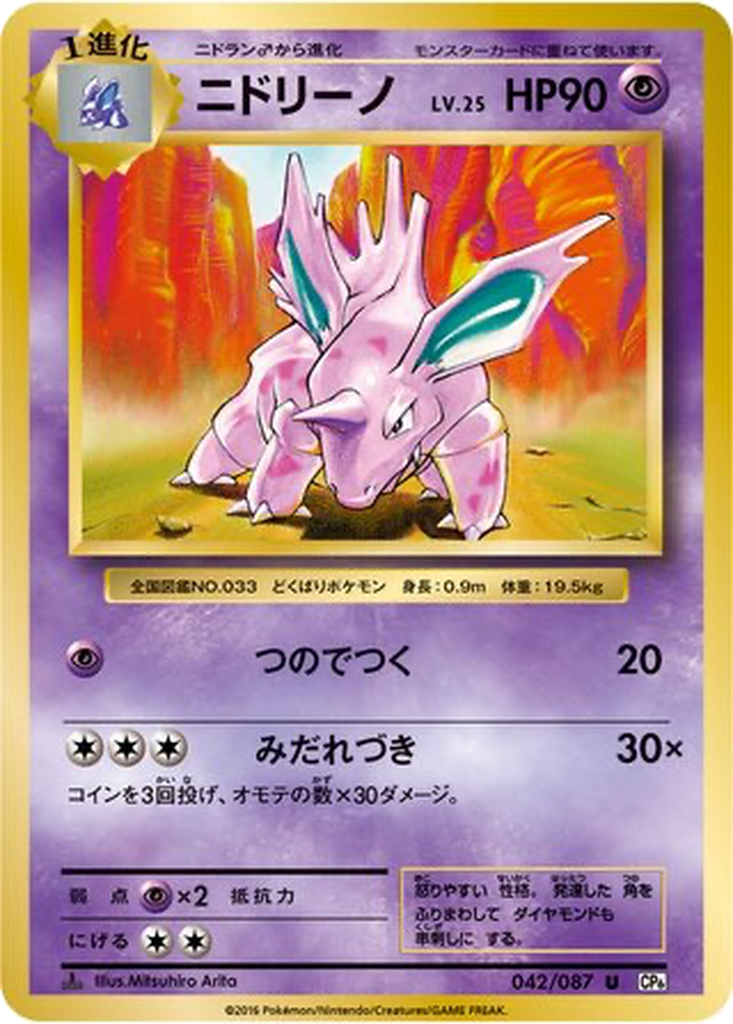 Nidorino 42 - Expansion Pack 20th Anniversary kart görseli
