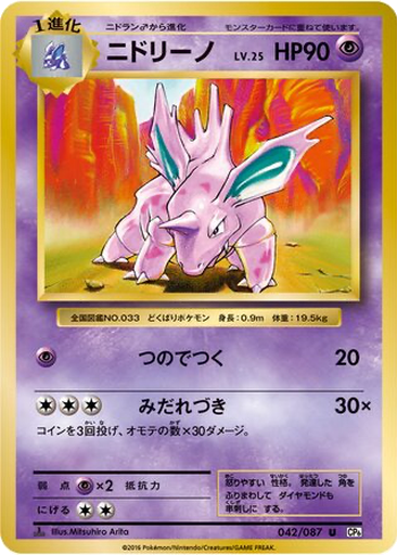 Nidorino 42 - Expansion Pack 20th Anniversary kart gorseli