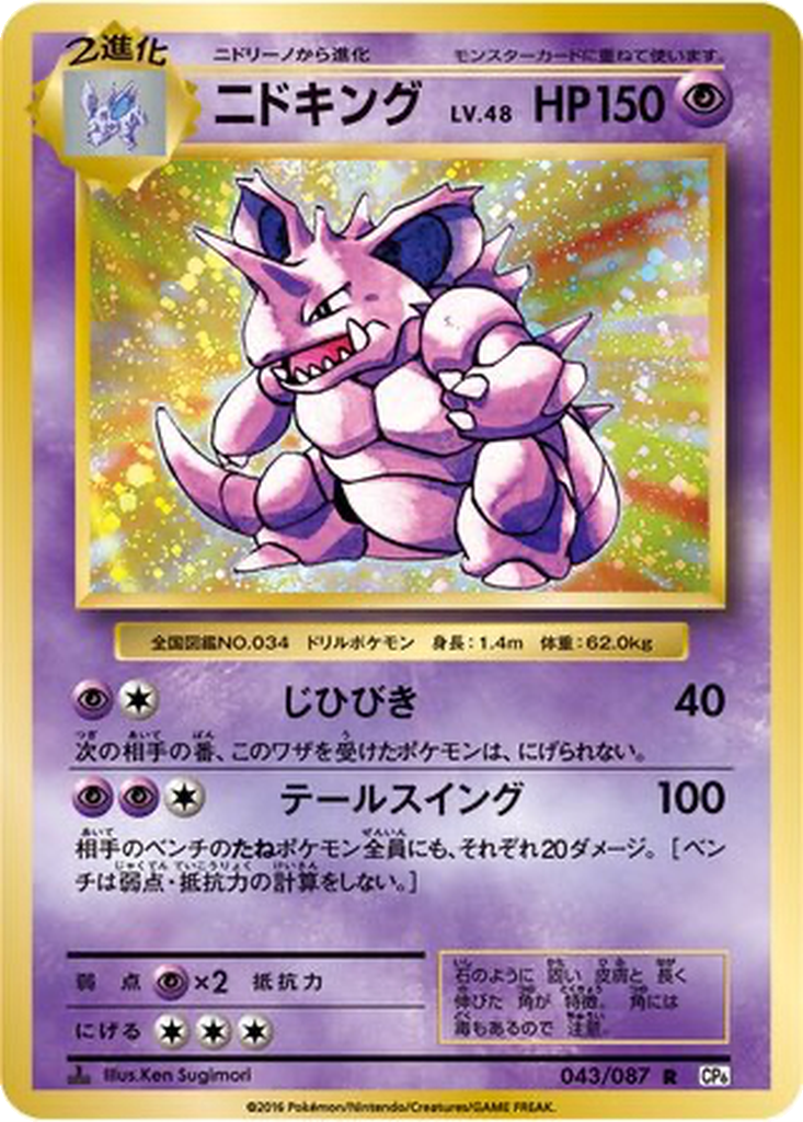 Nidoking 43 - Expansion Pack 20th Anniversary kart görseli