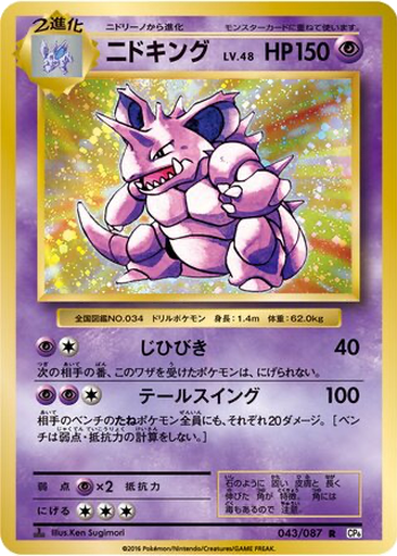 Nidoking 43 - Expansion Pack 20th Anniversary kart gorseli