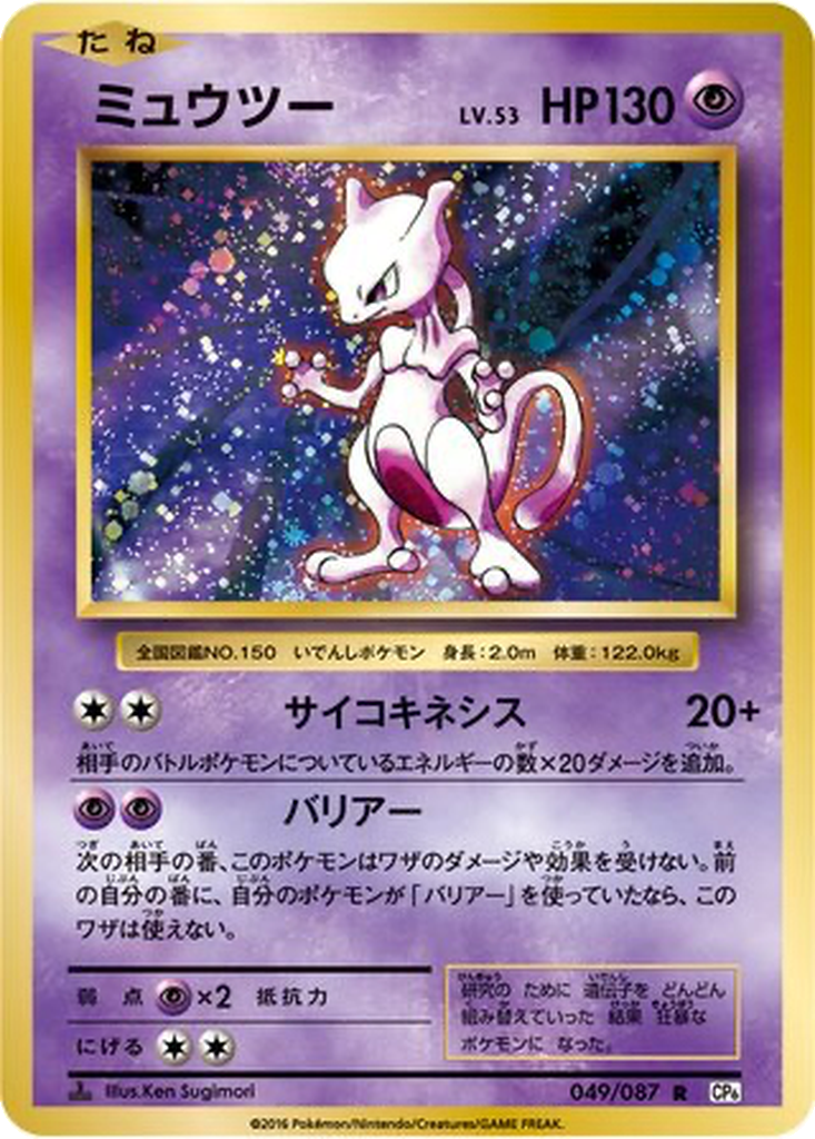 Mewtwo 49 - Expansion Pack 20th Anniversary kart görseli