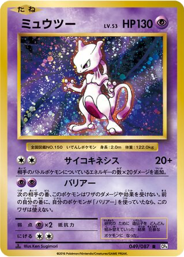 Mewtwo 49 - Expansion Pack 20th Anniversary kart gorseli
