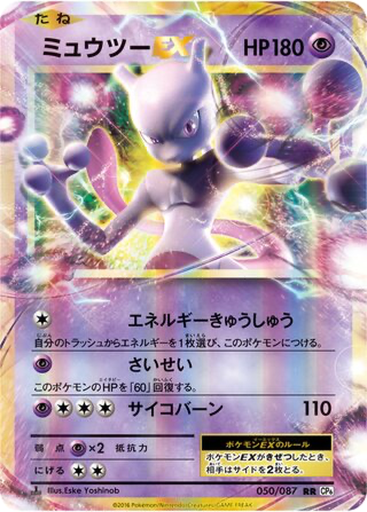 Mewtwo EX 50 - Expansion Pack 20th Anniversary kart görseli