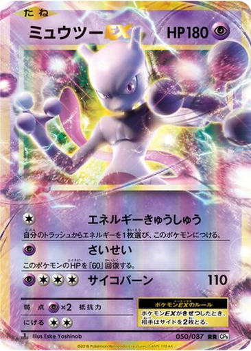 Mewtwo EX 50 - Expansion Pack 20th Anniversary kart gorseli