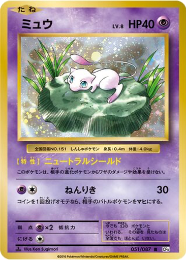 Mew 51 - Expansion Pack 20th Anniversary kart gorseli