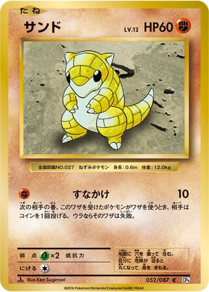 Sandshrew 52 - Expansion Pack 20th Anniversary kart görseli