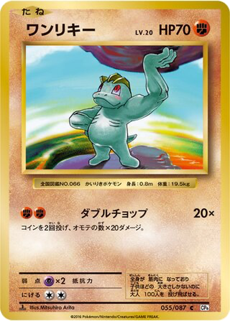 Machop 55 - Expansion Pack 20th Anniversary kart görseli