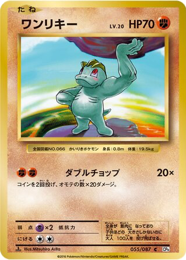 Machop 55 - Expansion Pack 20th Anniversary kart gorseli