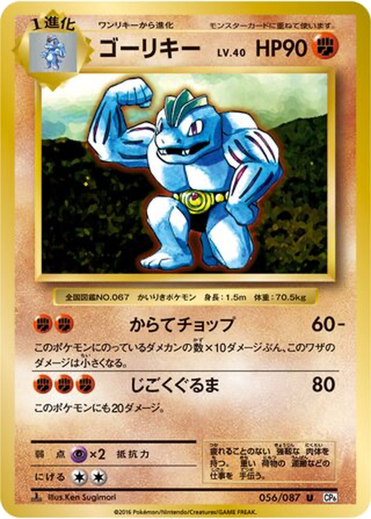 Machoke 56 - Expansion Pack 20th Anniversary kart görseli