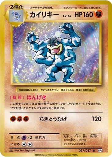 Machamp 57 - Expansion Pack 20th Anniversary kart gorseli