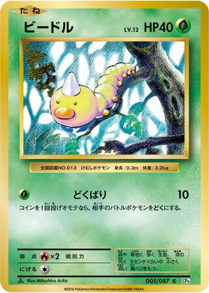 Weedle 5 - Expansion Pack 20th Anniversary kart görseli