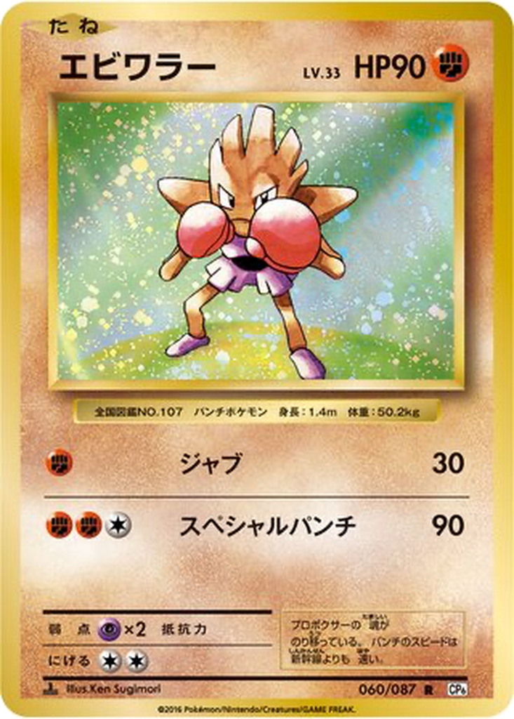 Hitmonchan 60 - Expansion Pack 20th Anniversary kart görseli