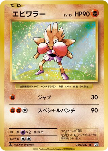 Hitmonchan 60 - Expansion Pack 20th Anniversary kart gorseli