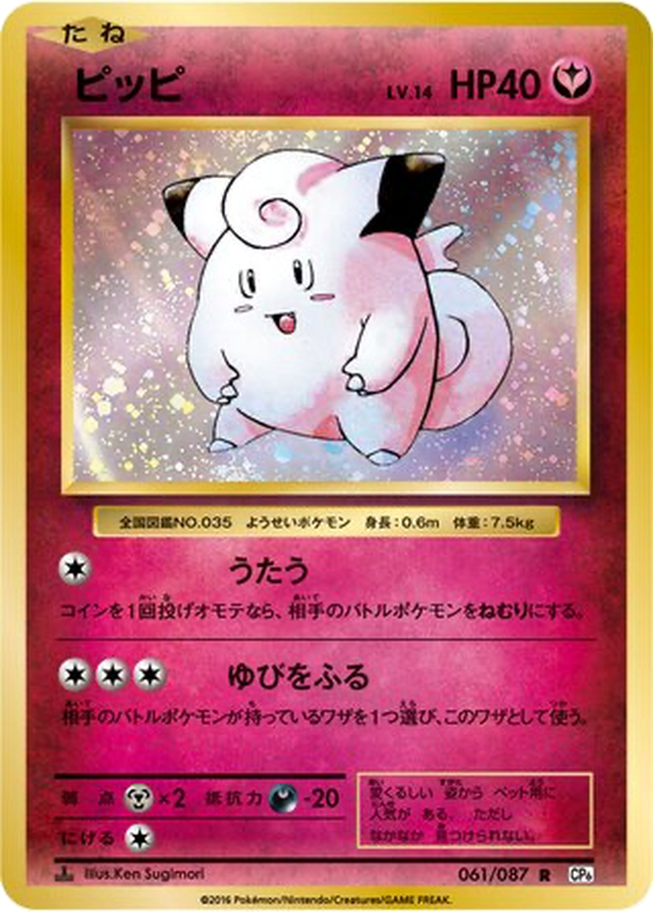 Clefairy 61 - Expansion Pack 20th Anniversary kart görseli