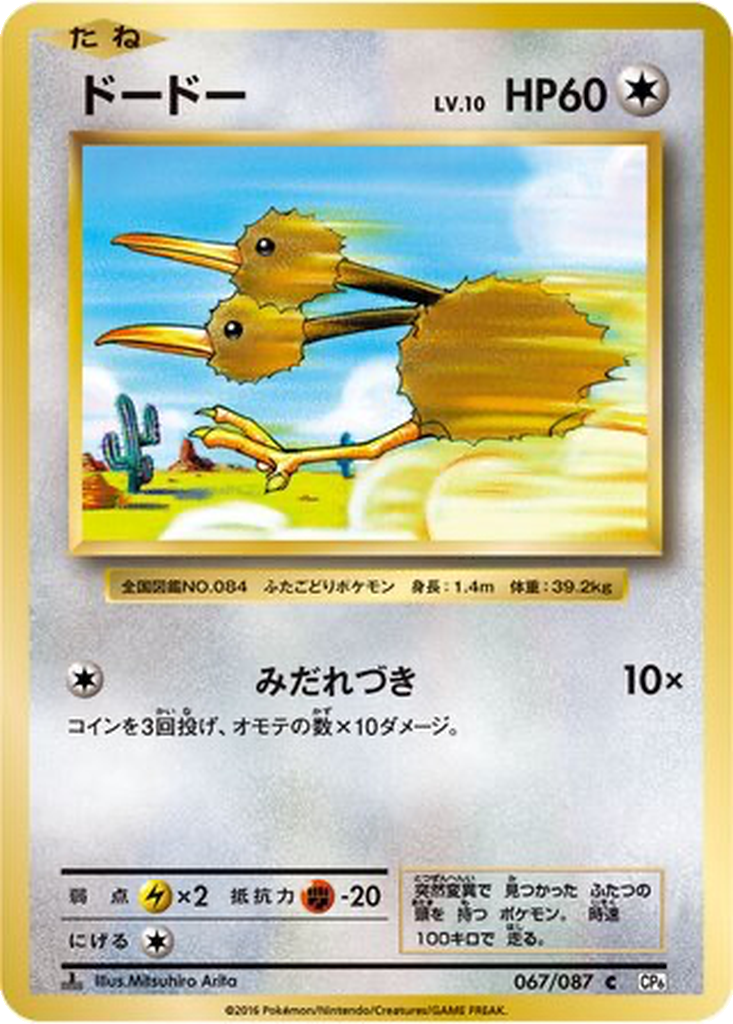 Doduo 67 - Expansion Pack 20th Anniversary kart görseli