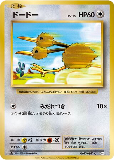 Doduo 67 - Expansion Pack 20th Anniversary kart gorseli