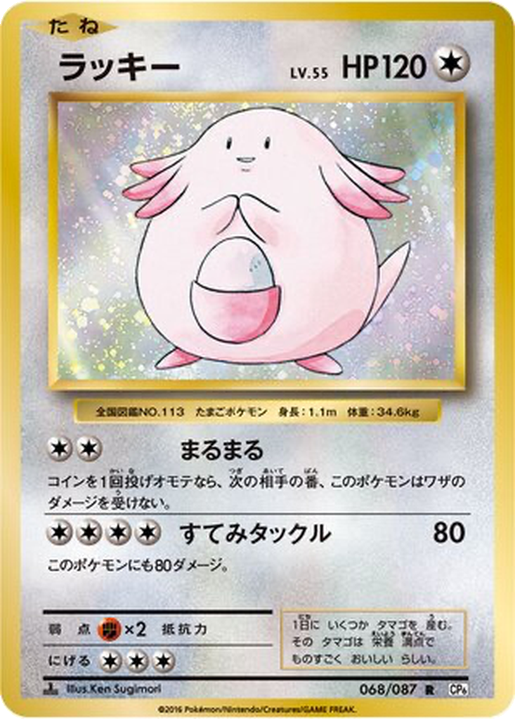 Chansey 68 - Expansion Pack 20th Anniversary kart görseli