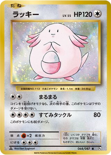 Chansey 68 - Expansion Pack 20th Anniversary kart gorseli