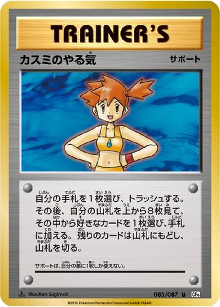 Misty's Determination 85 - Expansion Pack 20th Anniversary kart görseli