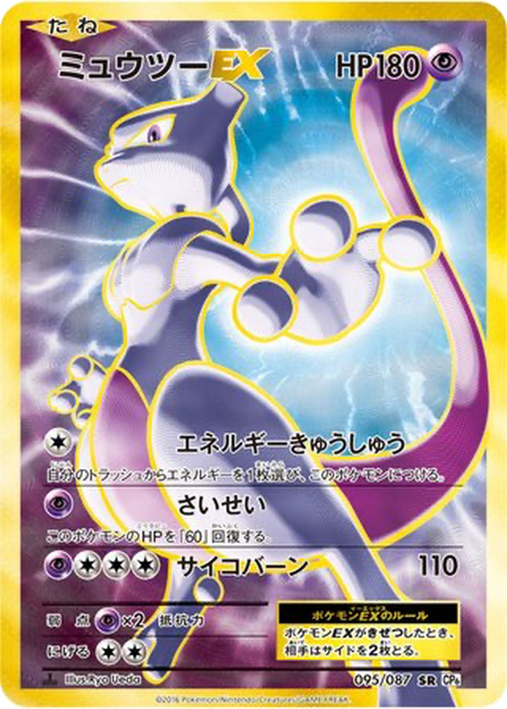Mewtwo EX 95 - Expansion Pack 20th Anniversary kart görseli