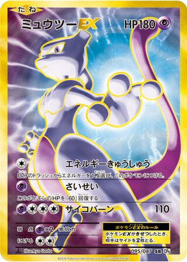 Mewtwo EX 95 - Expansion Pack 20th Anniversary kart gorseli
