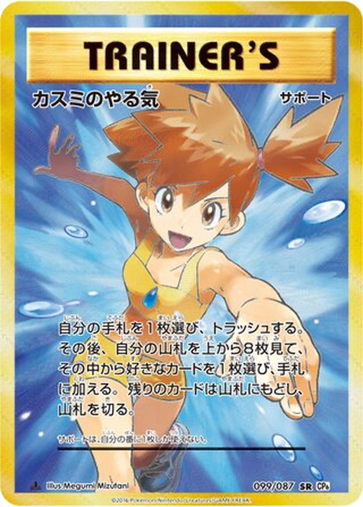 Misty's Determination 99 - Expansion Pack 20th Anniversary kart görseli