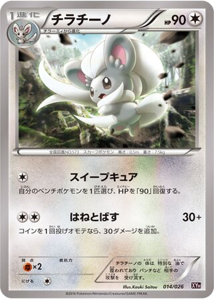 Cinccino 14 - M Audino EX Mega Battle Deck kart görseli